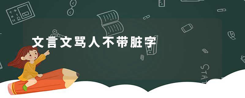 文言文骂人不带脏字