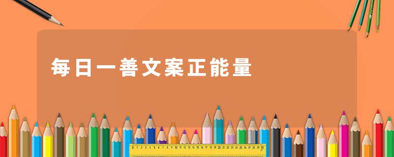 每日一善文案正能量