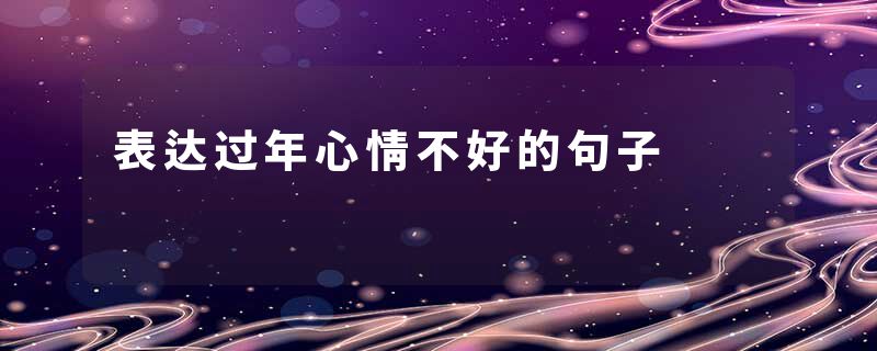 表达过年心情不好的句子