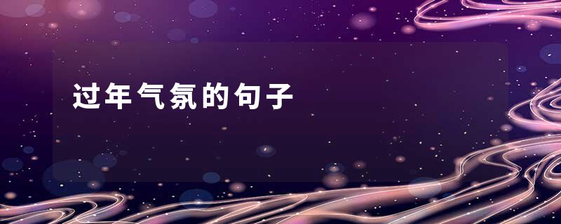 过年气氛的句子