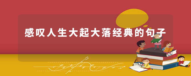 感叹人生大起大落经典的句子