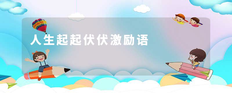 人生起起伏伏激励语