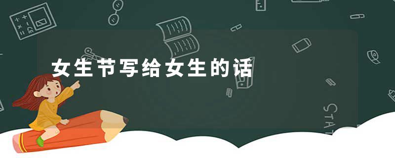 女生节写给女生的话