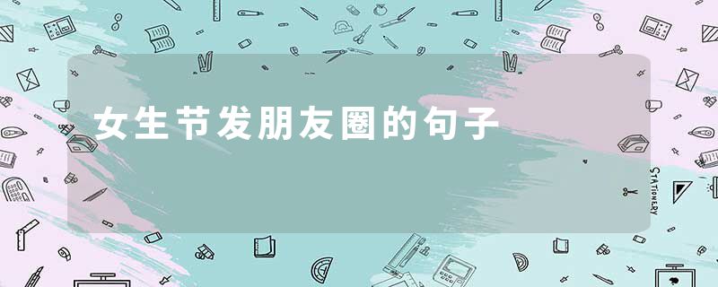 女生节发朋友圈的句子