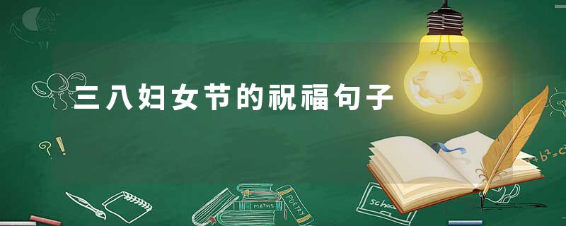 三八妇女节的祝福句子