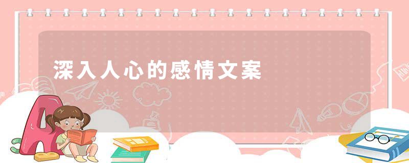 深入人心的感情文案
