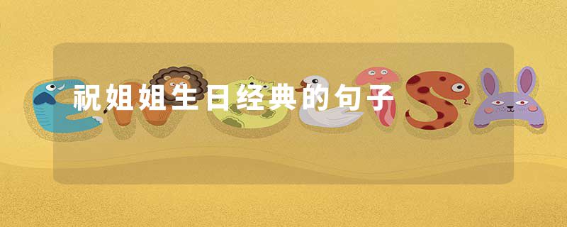 祝姐姐生日经典的句子