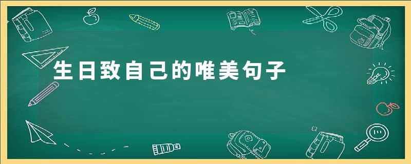 生日致自己的唯美句子