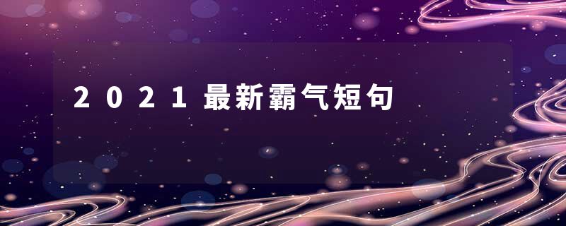 2021最新霸气短句