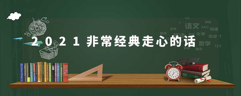 2021非常经典走心的话