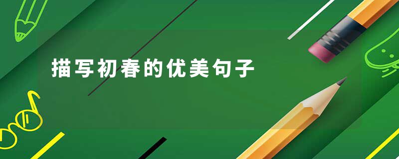 描写初春的优美句子