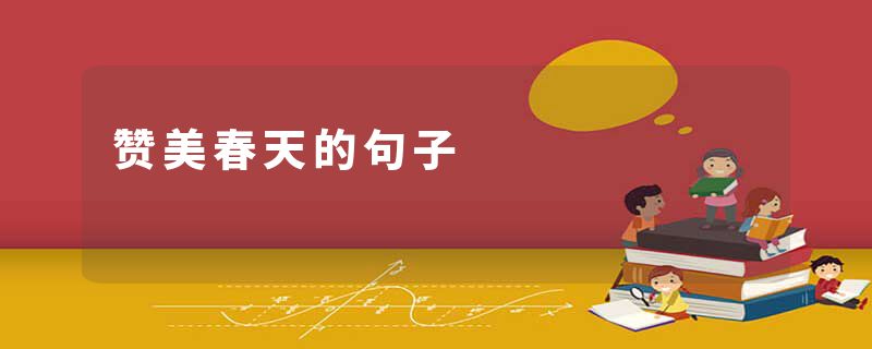 赞美春天的句子