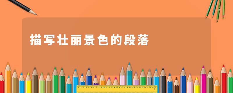 描写壮丽景色的段落