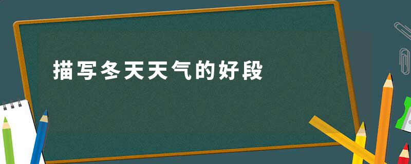 描写冬天天气的好段