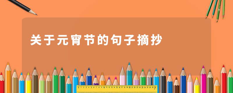 关于元宵节的句子摘抄