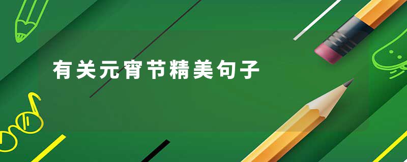 有关元宵节精美句子