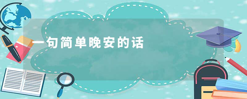 一句简单晚安的话