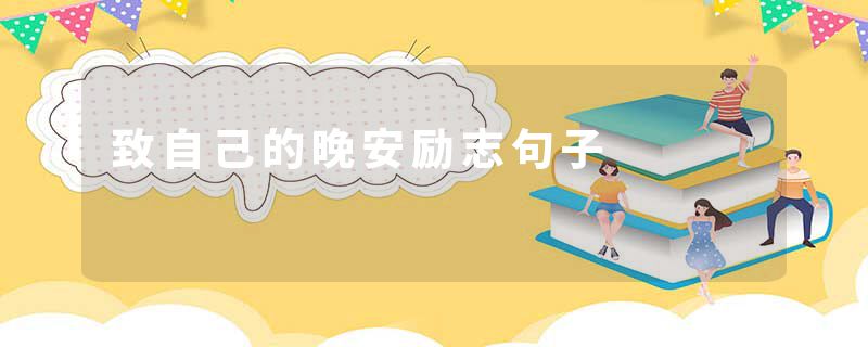 致自己的晚安励志句子