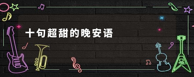 十句超甜的晚安语