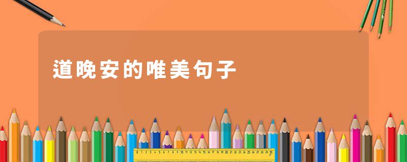 道晚安的唯美句子