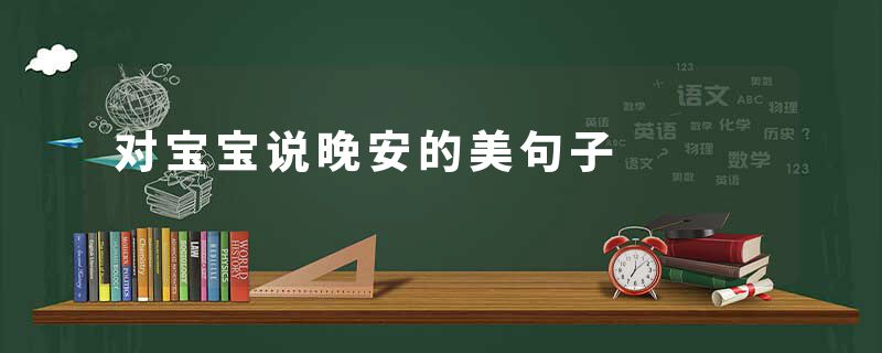 对宝宝说晚安的美句子