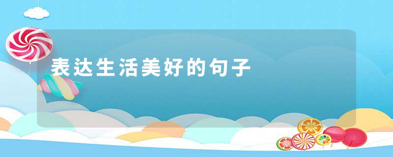 表达生活美好的句子