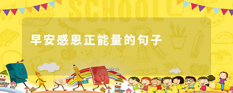 早安感恩正能量的句子