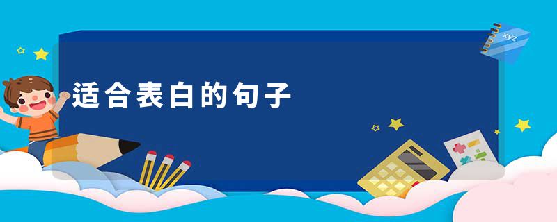 适合表白的句子