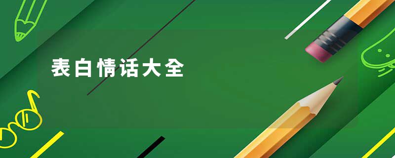 表白情话大全
