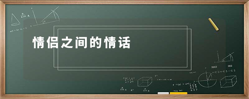 情侣之间的情话
