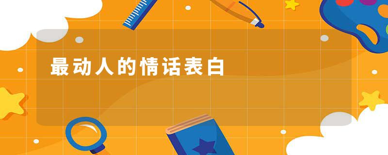 最动人的情话表白