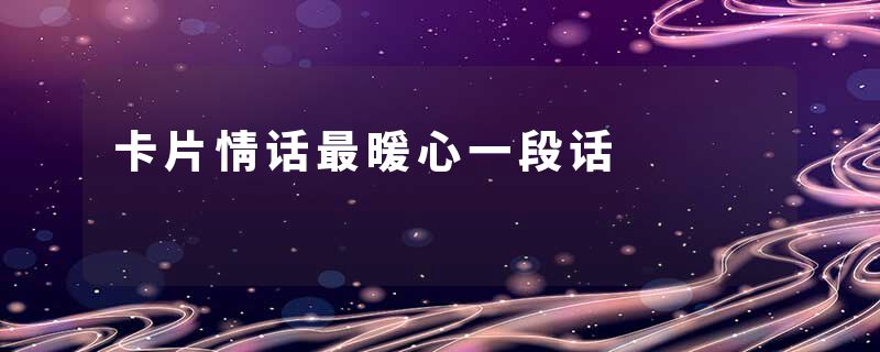 卡片情话最暖心一段话