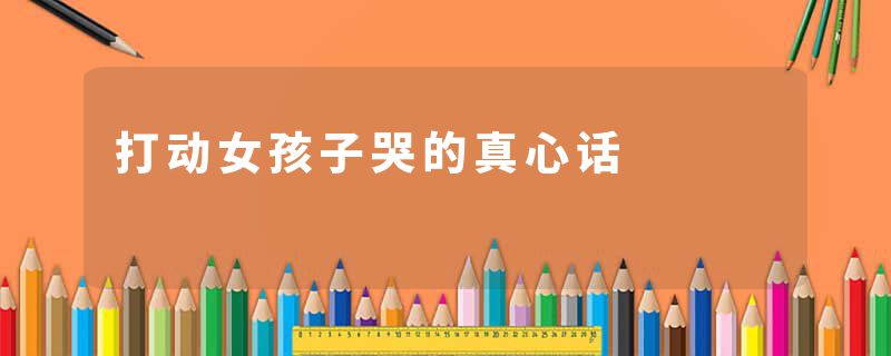 打动女孩子哭的真心话