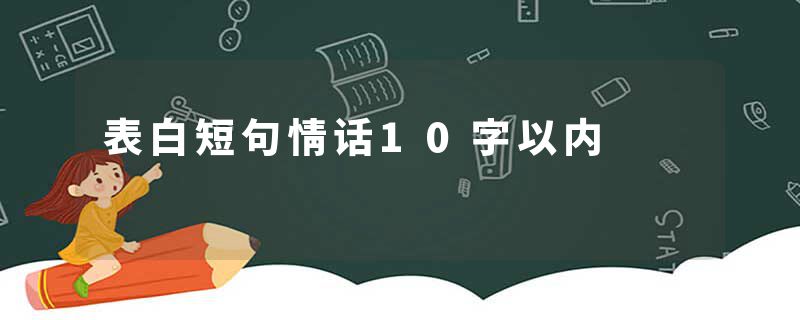表白短句情话10字以内