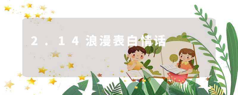 2.14浪漫表白情话