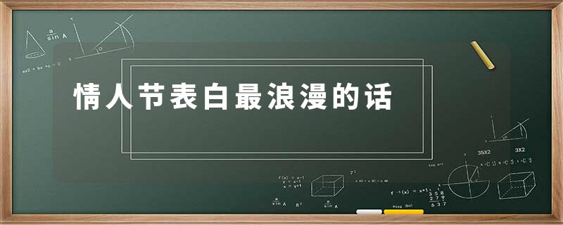 情人节表白最浪漫的话