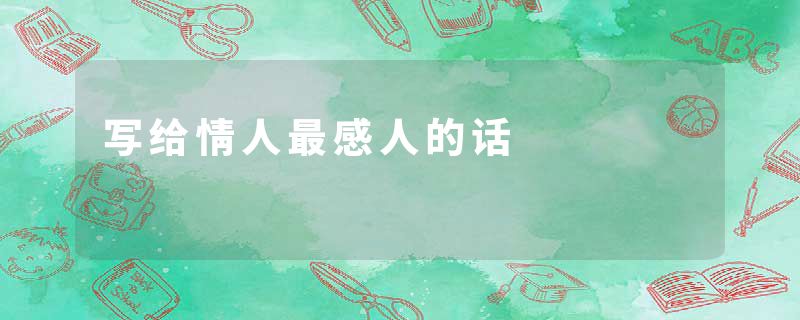 写给情人最感人的话