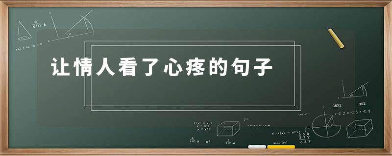 让情人看了心疼的句子