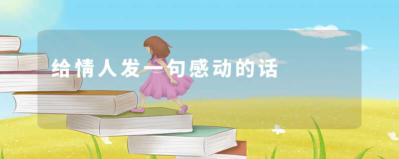 给情人发一句感动的话
