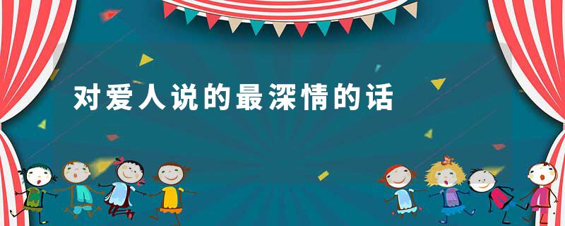 对爱人说的最深情的话