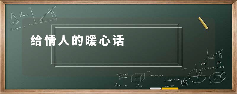 给情人的暖心话