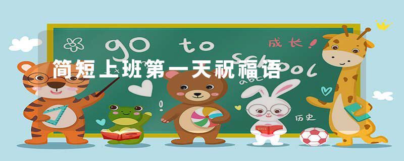 简短上班第一天祝福语