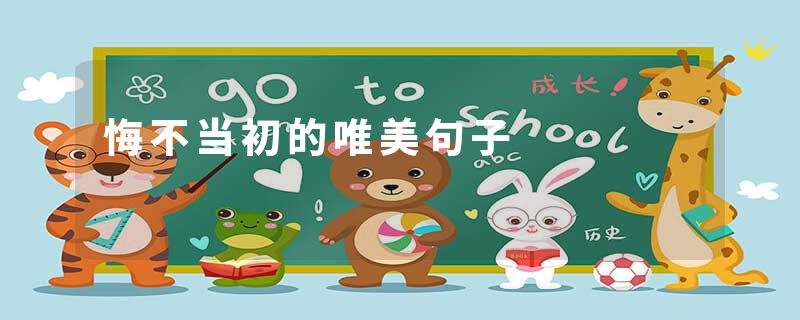 悔不当初的唯美句子