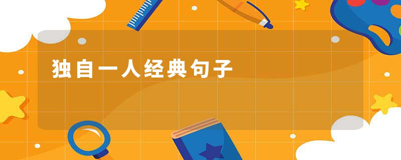 独自一人经典句子