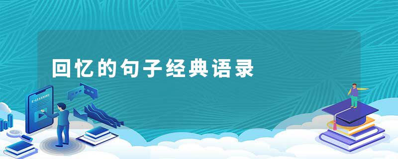 回忆的句子经典语录