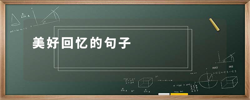 美好回忆的句子