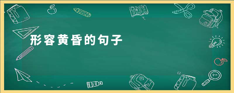 形容黄昏的句子