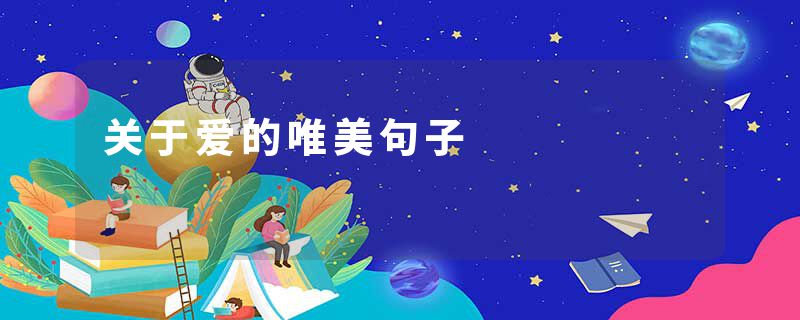 关于爱的唯美句子