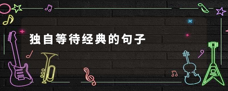 独自等待经典的句子