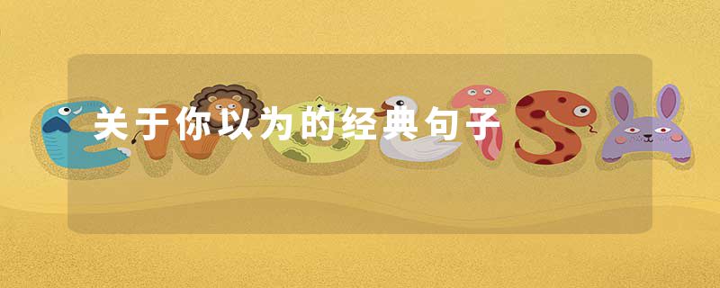 关于你以为的经典句子